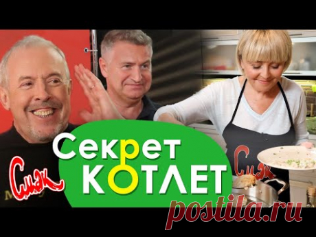 СЕКРЕТ КУРИНЫХ КОТЛЕТ - Анжелика Варум и Леонид Агутин в гостях у Макаревича. [Смак 2020]