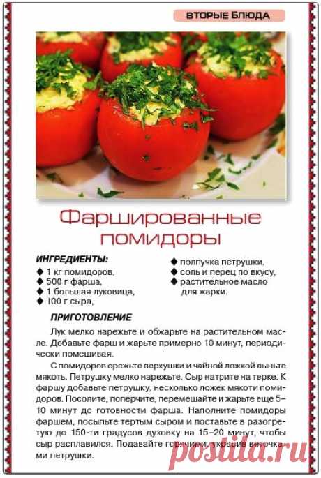Фаршированные помидоры