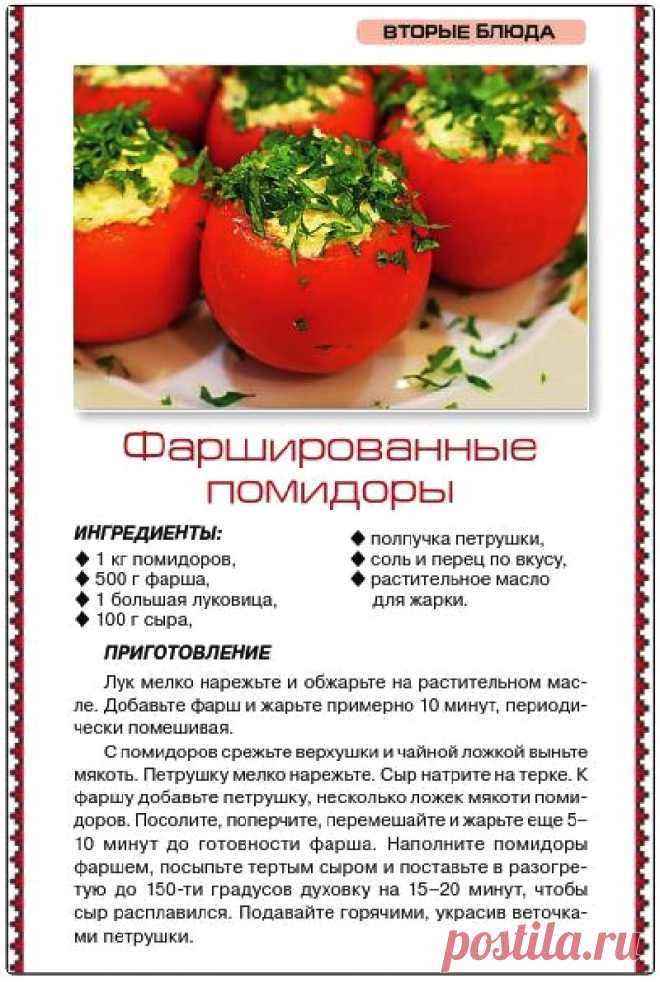 Фаршированные помидоры