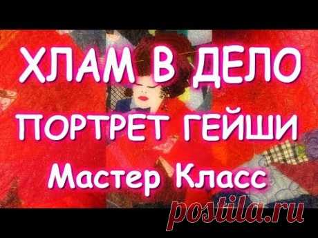 ПОРТРЕТ ИЗ ЛОСКУТКОВ/АРТ ТЕКСТИЛЬ/PATCHWORK/ART QUILT