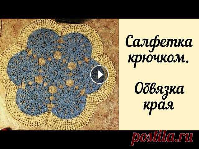 Салфетка крючком. Обвязка края. Салфетка крючком. Если вам понравилось видео ставьте лайк и подписывайтесь. Инстаграмм Вяжу на заказ и приветствую все ваши пожелания. По поводу заказ...