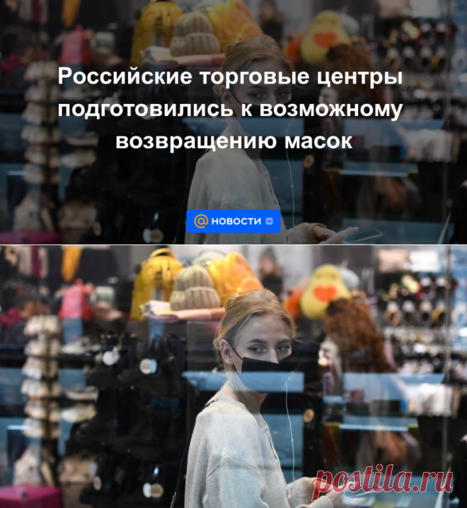 16-7-22-Российские торговые центры подготовились к возможному возвращению масок - Новости Mail.ru