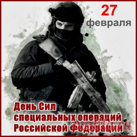 С Днем сил специальных операций в России!