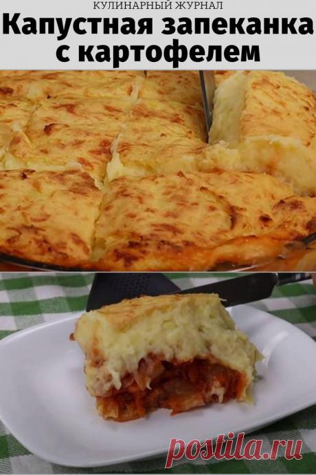 Капустная запеканка с картофелем