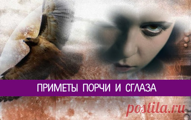 Приметы порчи и сглаза 
 
 



 

Сглаз и порчу подцепить легко, а вот избавиться от них непросто. Согласитесь, гораздо легче вовремя распознать и снять черное колдовство, чем потом расхлебывать последствия его длительного …
