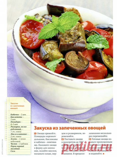 Закуска из запечённых овощей