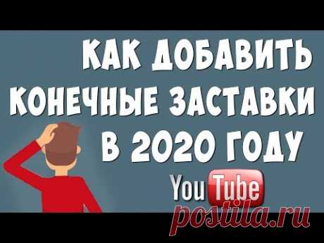 Как Сделать Конечную Заставку Ютуб в 2020