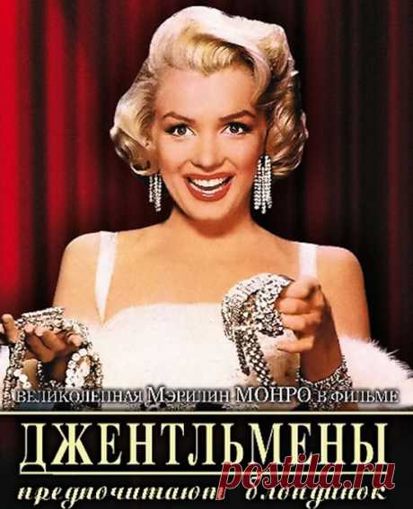 Потрясающая, лёгкая музыкальная комедия зарядит вас позитивом, и позволит расслабиться&quot;Джентльмены предпочитают блондинок &quot;(1953)Приятного просмотра!