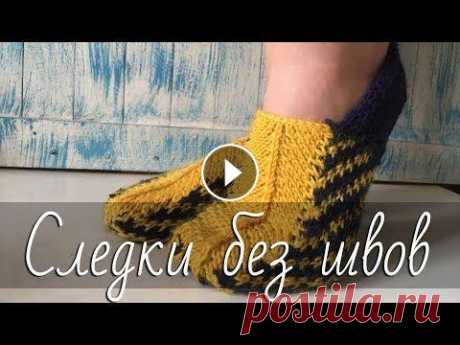 Красивые следки НА ДВУХ СПИЦАХ. Просто, быстро, без швов! Подробный мастер-класс для начинающих. Зеленые следочки без швов Буду рада сотрудничеству с магазинами товаров для рукоделия! Пишите на anna.vecheria@yandex.ru Простые и красивые следки-тап...