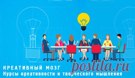 Курсы Семинары Тренинги Креативности - Практика | Стань креативным.