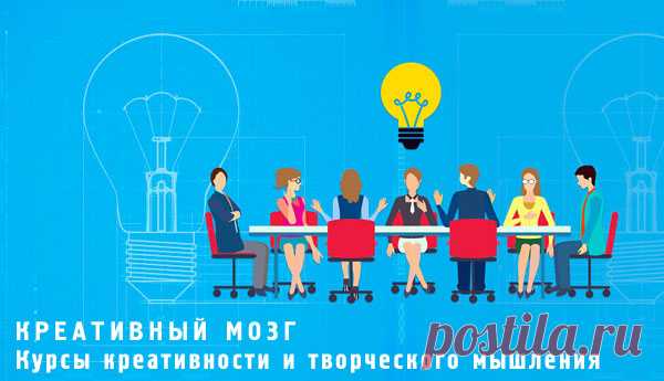Курсы Семинары Тренинги Креативности - Практика | Стань креативным