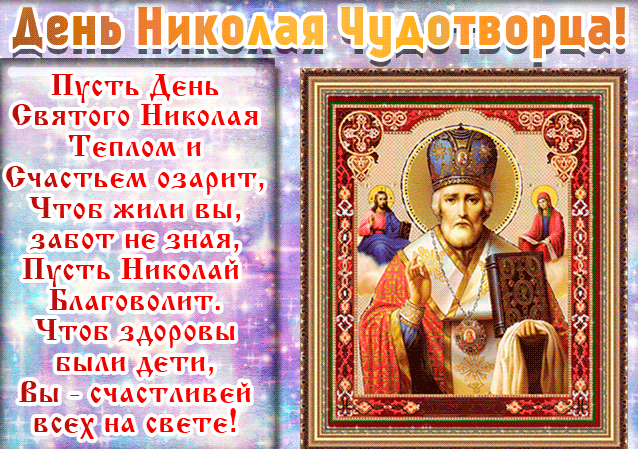 С Днем святого Николая. Пускай благополучие и спокойствие поселятся в твоём доме, пусть дорогие тебе люди будут счастливыми, здоровыми и самодостаточными!