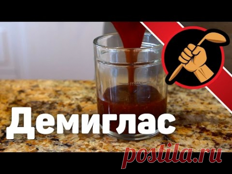 Демиглас НЕ классический. Из курицы. Demi-glace - YouTube