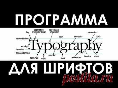 Лучшая программа для просмотра шрифтов - YouTube