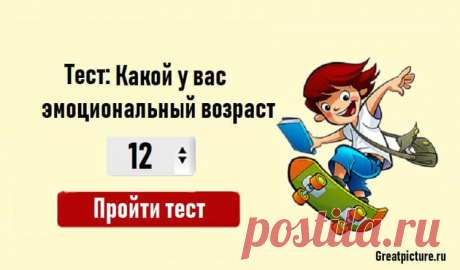 Мы определим ваш возраст по эмоциональному состоянию! Мы определим ваш возраст по эмоциональному состоянию! Это реально.Одни в глубокой старости сохраняют живость ума и детскую непосредственность, другие уже Мы определим ваш возраст по эмоциональному состоянию! Это реально.Одни в глубокой старости сохраняют живость ума и детскую непосредственность