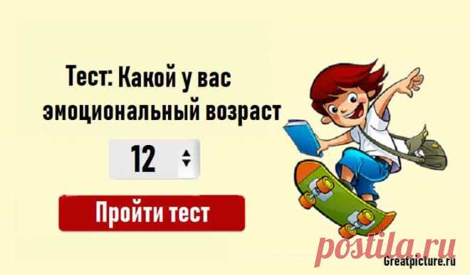 Мы определим ваш возраст по эмоциональному состоянию! Мы определим ваш возраст по эмоциональному состоянию! Это реально.Одни в глубокой старости сохраняют живость ума и детскую непосредственность, другие уже Мы определим ваш возраст по эмоциональному состоянию! Это реально.Одни в глубокой старости сохраняют живость ума и детскую непосредственность