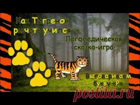 Логопедическая сказка-игра &quot;Как тигрёнок рычать учился&quot;. Выговариваем букву &quot;Р&quot;