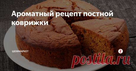 Ароматный рецепт постной коврижки Коврижка - лакомство из детства. Приготовьте дома!