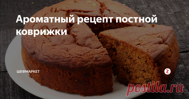 Ароматный рецепт постной коврижки Коврижка - лакомство из детства. Приготовьте дома!