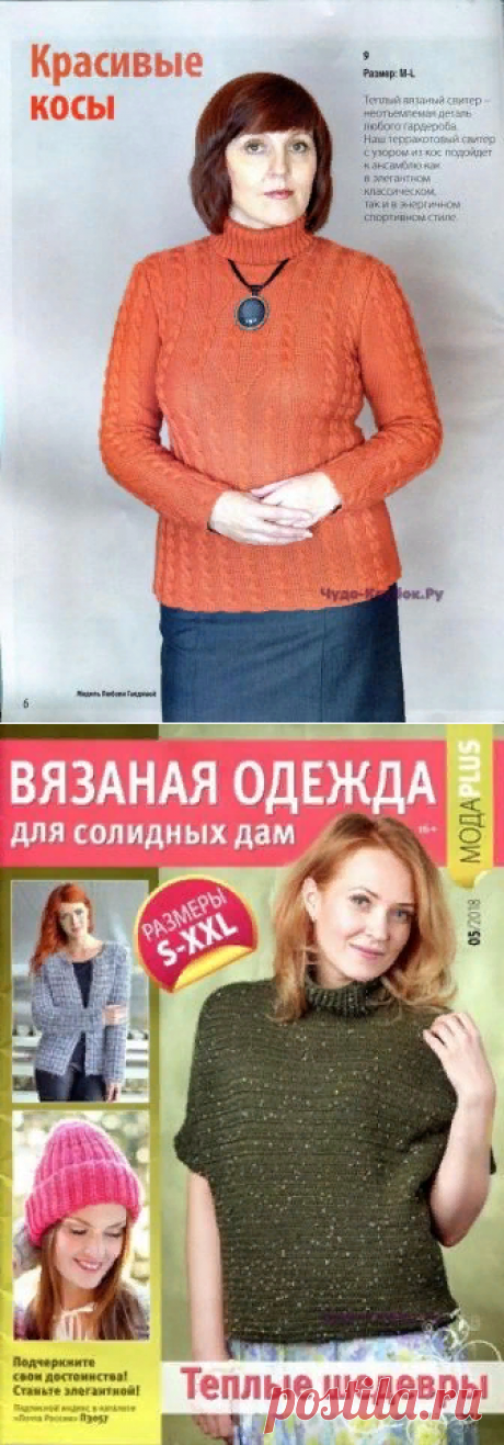 Журнал Вязаная одежда для солидных дам (№5 2018) |ЧУДО-КЛУБОК.РУ
