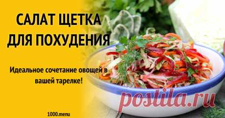 Салат Щетка для похудения рецепт с фото пошагово и видео Как приготовить салат щетка для похудения: поиск по ингредиентам, советы, отзывы, пошаговые фото, подсчет калорий, изменение порций, похожие рецепты