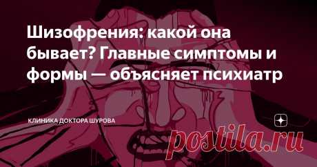 Шизофрения: какой она бывает? Главные симптомы и формы — объясняет психиатр Статья автора «Клиника доктора Шурова» в Дзене ✍: Шизофрения — одно из самых тяжелых и пугающих нарушений психики.