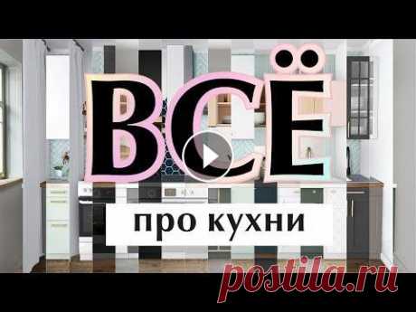 19 дизайн-проектов для 1 маленькой кухни (часть 1) Урок по дизайну интерьера Мой инстаграм Я уже недели три делаю это видео и все никак не могу доделать. Изначально запланировала его как переделку мале...