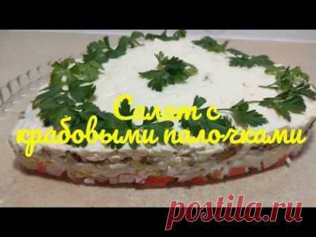 САМЫЙ ВКУСНЫЙ САЛАТ. НОВИНКА. (Салаты на день влюбленных) - YouTube Шампиньоны свежие - 300 гр.
Лук репчатый - 1 шт.
Крабовые палочки - 200 гр.
Яйца куриные - 3 шт.
Сырок плавленый - 2 шт.
Майонез - по вкусу.
Соль, чёрный молотый перец - по вкусу.
Растительное масло - 3-4 ст.л.
Зелень для украшения.