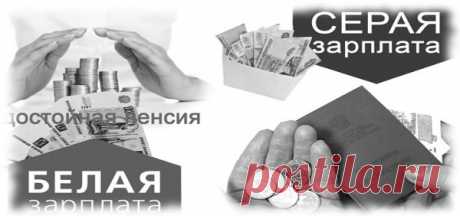 Зарплата - белая, серая, черная. 0прос 2016-2017: Вам платят зарплату