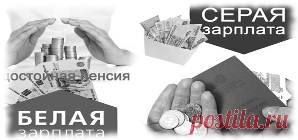 Зарплата - белая, серая, черная. 0прос 2016-2017: Вам платят зарплату