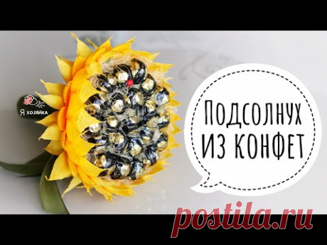Что подарить учителю на 1 сентября? DIY. Подсолнух из конфет. Необычный букет из конфет 🌻🍬.