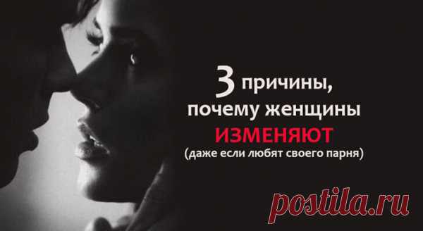 3 причины, почему женщины ИЗМЕНЯЮТ (даже если любят своего парня)
Желание новизны — не первоочередная причина для измены. И мужчины, и женщины заводят романы на стороне, потому что им чего-то не достает в отношениях и жизни. Необходимость заполнить образовавшуюся пустоту приводит к измене, и, как следствие, к разводу. Вот три основных причины, почему женщины изменяют: Отсутствие связи Основной движущей силой, которая побуждает женщин вступать в […]
Читай пост далее на сайте. Жми ⏫ссылку выше