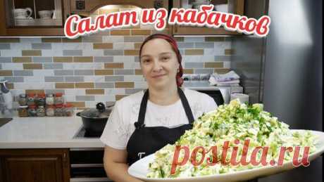 Наконец-то у меня СВОЯ кухня. Салат из КАБАЧКОВ, авторский рецепт, цыганка готовит. | Галина Кухня | Дзен