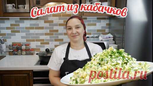 Наконец-то у меня СВОЯ кухня. Салат из КАБАЧКОВ, авторский рецепт, цыганка готовит. | Галина Кухня | Дзен