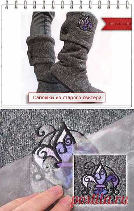 Сапожки из старого свитера Тепло, уютно, легко!