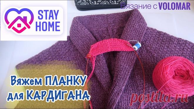 МК ЦЕЛЬНОВЯЗАНАЯ ПЛАНКА ДЛЯ КАРДИГАНА или КОФТОЧКИ // КАК ВЯЗАТЬ?! // НАБИРАТЬ ПЕТЛИ И РАСЧИТЫВАТЬ #вязание_volomar #вяжем_кардиган #stayhome Привет, я Марина! Сегодня у нас видео- МК цельновязаная планка для кардигана. Я покажу как расчитывать, набирать п...