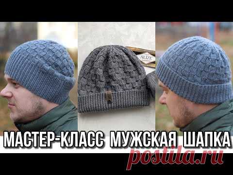 Мастер-класс мужская простая классическая шапка спицами. 2 посадки: бини / по голове!