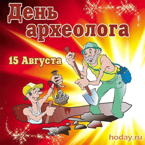 В день археолога желаю,
Чтоб непременно находили
Не только прошлого сюжеты.
Любовь и счастье рядом были,
И чтоб вы помнили об этом.