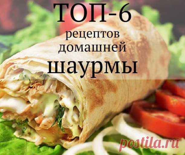 ТОП-6 рецептов домашней шаурмы

1. Шаурма с колбасой

Ингредиенты:

Лаваш — 2 шт.
Огурец — 2 шт.
Корейская морковка — 200 г
Помидоры — 2 шт.
Колбаса — 400 г
Листья пекинской капусты — 5-6 шт.
Сыр — 150 г
Кетчуп, майонез —  по вкусу
Пучок свежей зелени — 1 шт.

Приготовление:

1. Колбасу режем небольшими кубиками и обжариваем на сковородке в течение 10 минут. По вкусу можно добавить приправ.
2. Помидоры режем тоненькими кружочками.
3. Тоненькой соломкой нарезаем огурцы.
4. ...