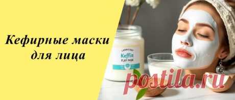 Кефирные маски для лица: рецепты и советы по уходу дома Откройте секреты сияющей кожи с кефирными масками для лица. Узнайте простые рецепты для домашнего ухода и подарите коже здоровье и свежесть.