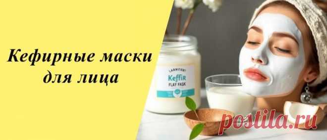 Кефирные маски для лица: рецепты и советы по уходу дома Откройте секреты сияющей кожи с кефирными масками для лица. Узнайте простые рецепты для домашнего ухода и подарите коже здоровье и свежесть.