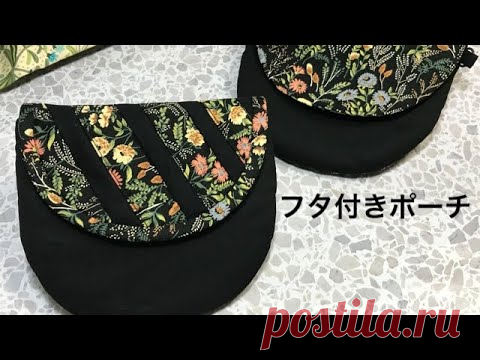 【手芸】ミシンキルトのフタ付きポーチの作り方　How to make a porch with a lid for a sewing machine quilt - YouTube