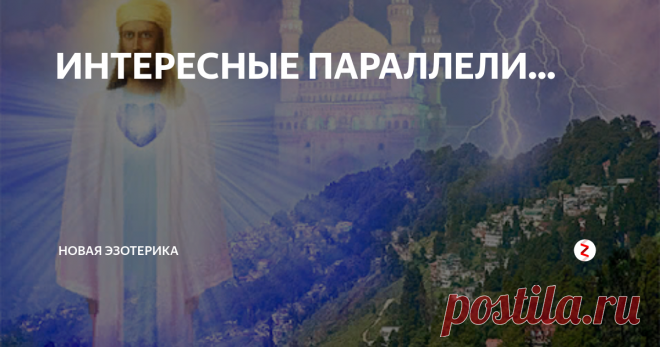 ИНТЕРЕСНЫЕ ПАРАЛЛЕЛИ... Интересная параллель: Эль Мория- сегодняшний руководитель земной Шамбалы, председатель Совета Святой Руси. Шамбала- астрально- ментальное поселение в тонких слоях планеты Земля, созданное десять тысяч лет назад учеными иерархами планеты Пикран, созвездия Лебедь- зазеркалье нынешней новой России. Интересные параллели: Эль- Мория- Майтрейя ( Великий Учитель ), которого вот уже века ждет человечество