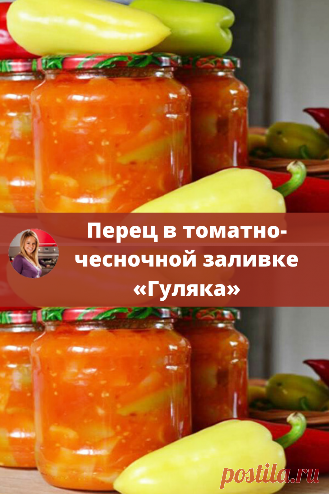 Если вы поздно пришли домой и времени на готовку особо нет, такая вот универсальная заготовка из перчика в томатах всегда придет на помощь, заготавливайте баночек побольше, не пожалеете!