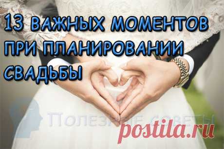 13 важных моментов при планировании свадьбы