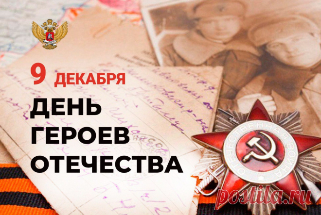 Героям Отечества вечная слава!
Вы грудью стояли за нашу державу.
И гнали врага храбрым духом и мощью,
Не отдыхая ни утром, ни ночью.