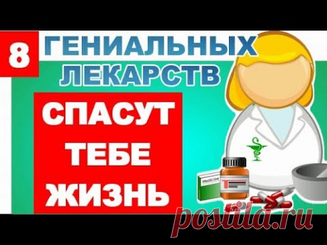 Эти 8 Лекарств НУЖНО ВСЕГДА НОСИТЬ С СОБОЙ.
