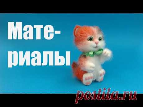 Материалы для создания валяного котенка