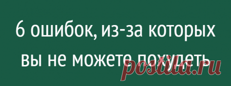 6 ошибок, из-за которых вы не можете похудеть
Британский тренер и автор книг и статей о фитнесе Джо Уорнер рассказал изданию Daily Mail, что большинство людей постоянно совершают одни и те же ошибки, когда пытаются похудеть. WMJ.ru делится конспектом его идей. Ошибка первая: фокусироваться на количестве углеводов, а не на калориях Считается, что углеводы опаснее жиров в борьбе за лишний вес,...
Читай дальше на сайте. Жми подробнее ➡