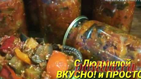 Каждый год делаю больше такой недорогой, но 😋 заготовки на зиму, и всё равно не хватает. Овощна закуска на зиму &quot;Улетная&quot; | Людмила Плеханова Готовим вместе | Яндекс Дзен